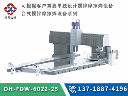 大型龍門式攪拌摩擦焊設備DH-FSW-6022-25